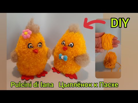 Видео: Pulcini di Pasqua fai da te ‐ metodo facile e veloce! Цыплёнок к Пасхе из помпонов 🐥
