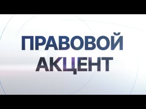 Видео: Правовой акцент. Проблемы борьбы с латентной преступностью.