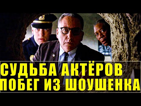 Видео: Как сложилась судьба актёров фильма "Побег из Шоушенка"