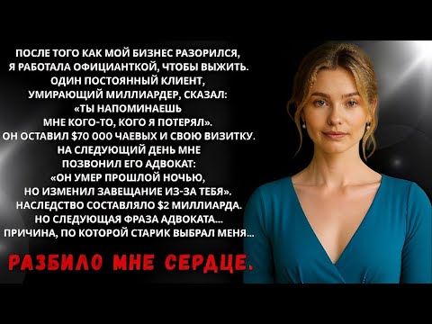 Видео: Миллиардер оставил мне чаевые в $70 000 и умер той же ночью — тайна его завещания разбила мне сердце