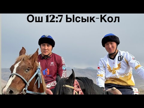 Видео: Ысык-Көл 🆚 Ош 