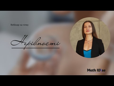 Видео: Нерівності| Підготовка до ЗНО|