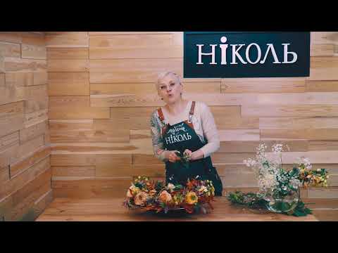 Видео: Выпуск - 4. Школа Флористов-Дизайнеров "Николь"