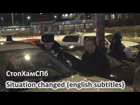 Видео: СтопХамСПб - Изменилась ситуация / Situation changed (english subtitles)