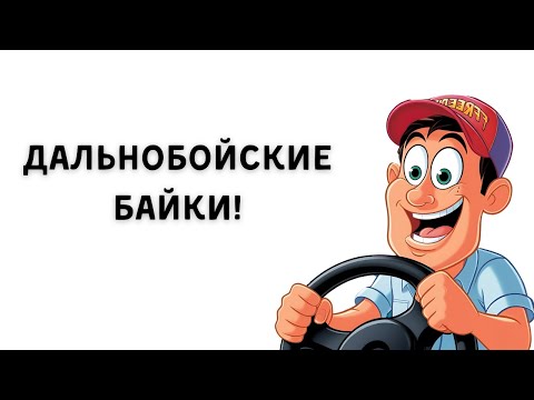 Видео: Жуткие Истории Водителей Грузовиков: Кошмары в Глуши!