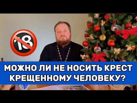 Видео: 🔥‼️МОЖНО ЛИ НЕ НОСИТЬ КРЕСТ КРЕЩЕННОМУ ЧЕЛОВЕКУ?‼️🔥 Священник Владислав Береговой