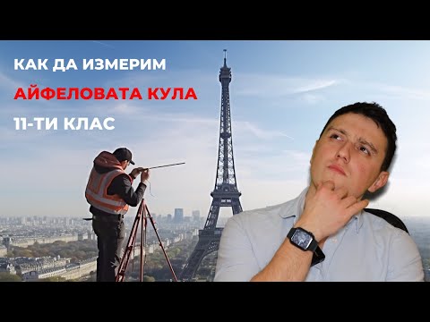 Видео: Как да измерим височината на АЙФЕЛОВАТА кула? ПОЛЕЗНА ТРИГОНОМЕТРИЯ (Математика 11-ти клас )