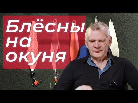 Видео: Блёсны на окуня  Мой минимум  Самодельные блёсны