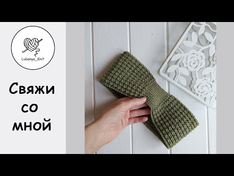 Видео: Женская повязка на голову крючком  / Women's headband crochet