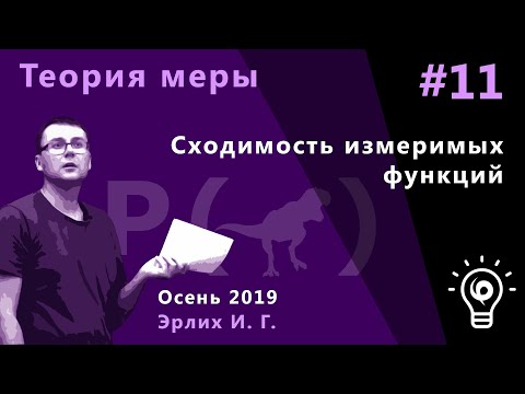 Видео: Теория меры 11. Сходимость измеримых функций