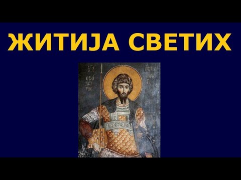 Видео: Св. мученик Теодор Стратилат, и житија других Светих за 21./8. феб.