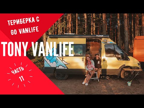 Видео: Териберка с GO VANLIFE в 17 экипажей. Tony VanLife ч.11