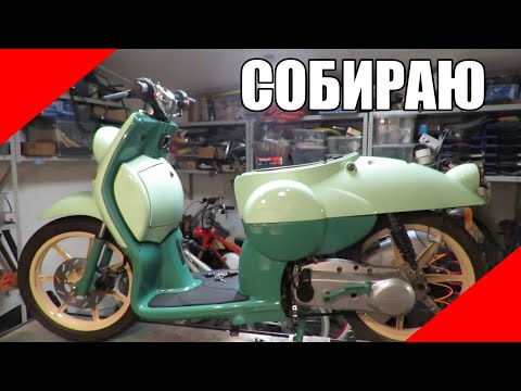 Видео: Сборка скутера STELS Alpha 50 Benelli Pepe