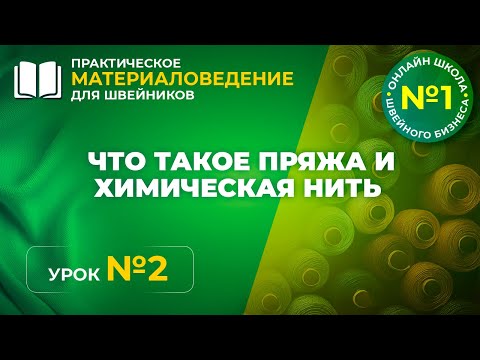 Видео: №174 Что такое пряжа и химическая нить?