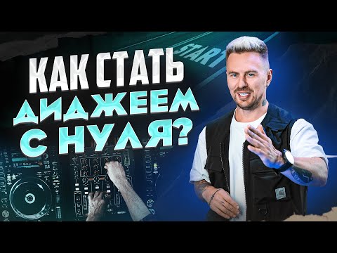Видео: КАК Я СТАЛ ДИДЖЕЕМ? / Секрет успеха от DJ MOS!