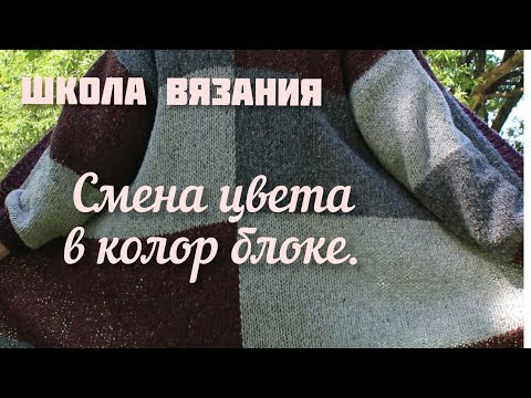 Видео: Смена цвета в колор блоке. Как менять нити. Пэчворк спицами.