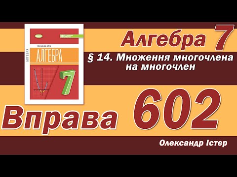 Видео: Істер Вправа 602. Алгебра 7 клас