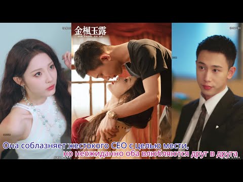 Видео: Она соблазняет жестокого CEO с целью мести, но неожиданно оба влюбляются друг в друга