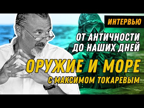 Видео: От галер до морского спецназа