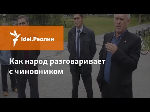 Видео: КАК НАРОД РАЗГОВАРИВАЕТ С ЧИНОВНИКОМ (ТЮМЕНСКАЯ ОБЛАСТЬ)