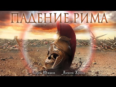 Видео: ПАДЕНИЕ РИМА  Rome is falling — Civil War (russian language cover)