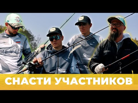 Видео: ТРОФЕЙ ДУБНЫ 2025 | СНАСТИ УЧАСТНИКОВ