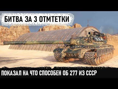 Видео: Битва за 3 отметки на карте Аэродром! Вот на что способен тяж ссср об 277 в world of tanks