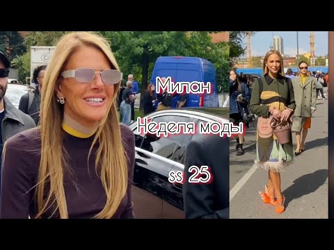 Видео: Милан🇮🇹PRADA неделя моды@zvezdamojaludi