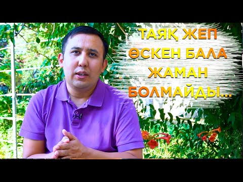 Видео: Балаңыз сезімсіз болмасын десеңіз...
