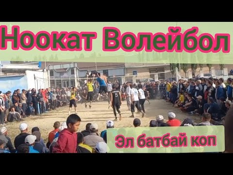 Видео: Ноокат Волейбол полуфинал Кара-таш vs Зулпуев 1:2