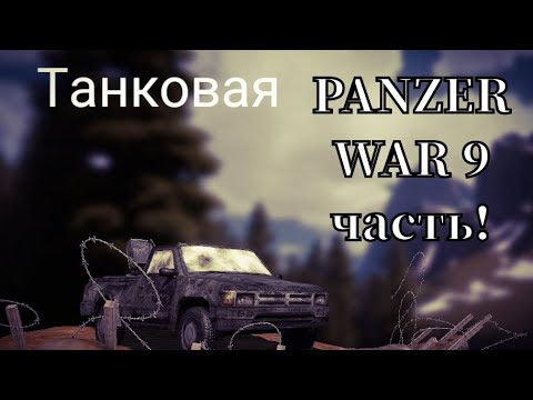 Видео: PANZER WAR 9 часть