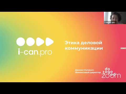 Видео: Этика деловой коммуникации