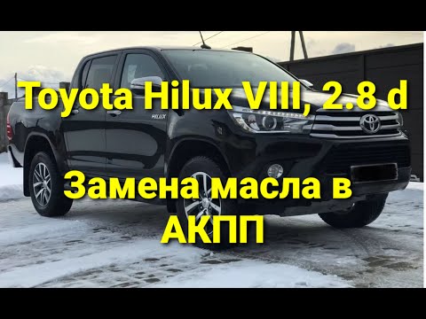 Видео: Toyota Hilux  2.8 d  замена масла в АКПП.