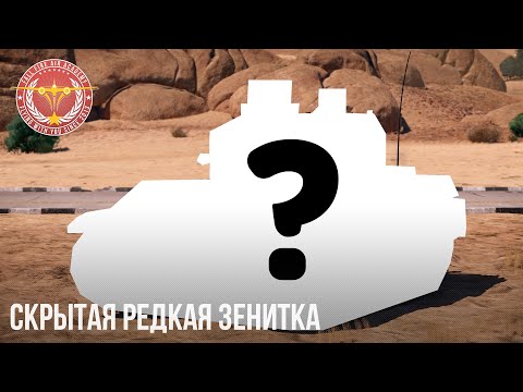 Видео: САМАЯ РЕДКАЯ ЗЕНИТКА в WAR THUNDER