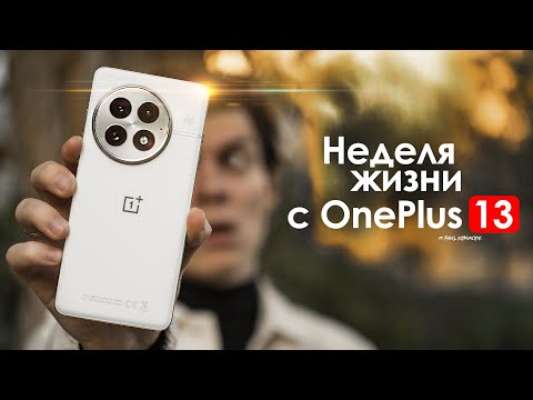 Видео: НЕДЕЛЯ с OnePlus 13 — они допустили лишь ОДНУ ОШИБКУ! | ЧЕСТНЫЙ ОТЗЫВ