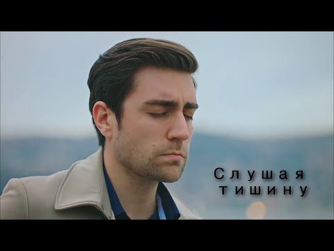 Видео: Yagiz & Hazan - Слушая тишину [11 000]