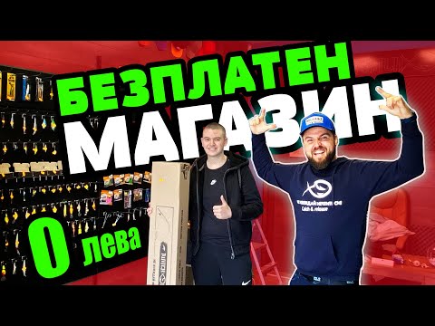 Видео: ВСИЧКО БЕЗ ПАРИ!!! Въдици, Макари и примамки