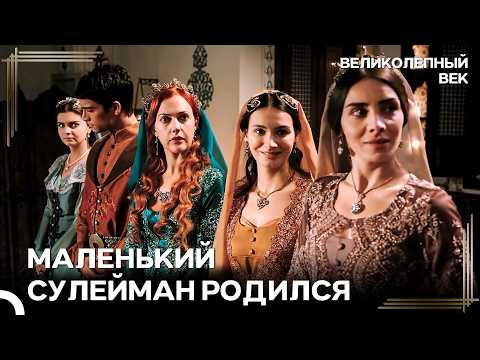 Видео: Сулейман Дал Свое Имя Ребенку Мустафы | Великолепный Век
