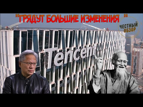 Видео: Tencent заявила о переходе на китайские ИИ ускорители новый удар по NVIDIA
