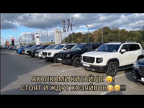 Видео: ВОТ ВАМ И КИТАЙЦЫ 😝🤦🏻‍♂️❗️АХАПКАМИ СГРУЖАЮТ С МИНИМАЛЬНЫМИ ПРОБЕГАМИ 😮❗️