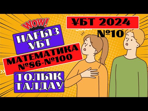 Видео: №10 талдау. Математика. Мамыр ҰБТ СЛИВ 2024. нағыз ұбт 2024