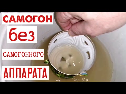 Видео: Самогон без самогонного аппарата (пошаговая инструкция)
