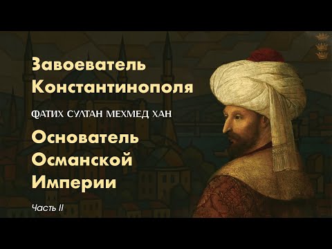 Видео: Как Османы Завоевали Константинополь: История Стамбула и Мехмеда II. Часть II