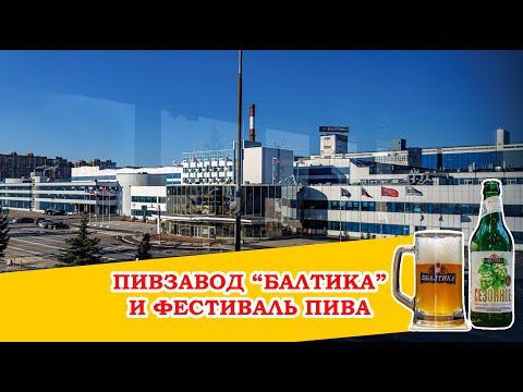 Видео: В Питере - пиво! Как варится пиво на Балтике и обзор "Фестиваля пива нового урожая".