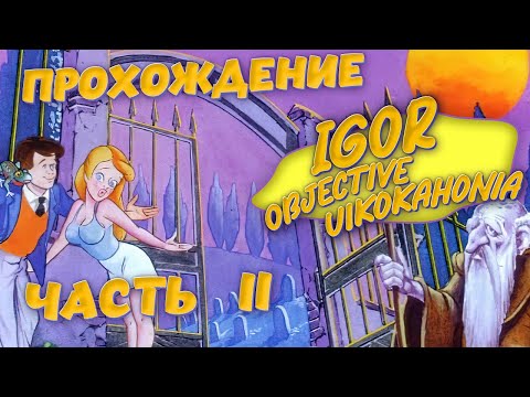 Видео: Igor Objective Uikokahonia (прохождение без комментариев 2)