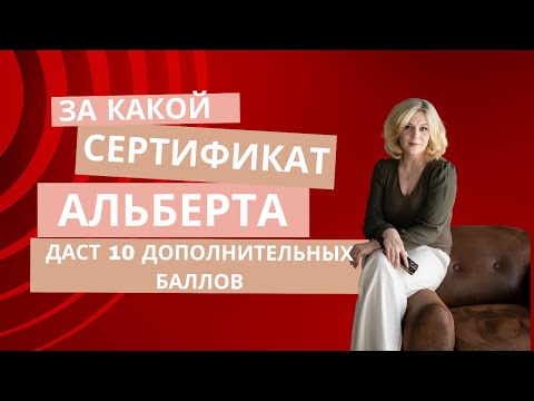 Видео: Не каждый сертификат даст дополнительные баллы по иммиграции в провинции Альберта