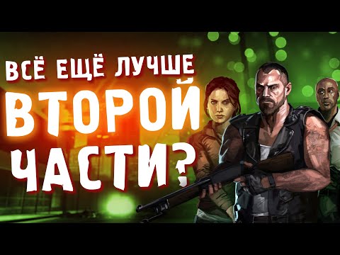 Видео: за что я люблю LEFT 4 DEAD ???