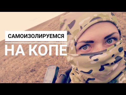 Видео: ДЕВУШКА И КОП. Апрельский коп