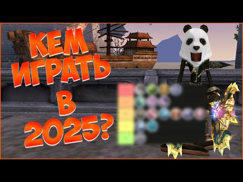 Видео: КЕМ НАЧАТЬ ИГРАТЬ В Perfect World В 2025 ГОДУ? ТИРЛИСТ ЗИМНЕЙ ОБНОВЫ | Perfect World 2025
