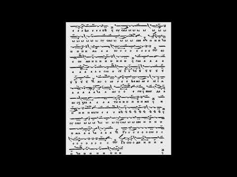 Видео: Господи Возвах, мелос Јакова Протопсалта (1760-1800), глас 1. (дуги напев).